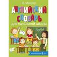 russische bücher: Мюллер В.К. - Английский словарь для начальной школы