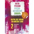 russische bücher: Литвинов, Кауль, Хидекель - Выучи еще больше английских слов! 2 уникальных словаря в одном