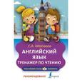 russische bücher: Матвеев С.А. - Английский язык. Тренажёр по чтению