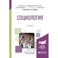 russische bücher: Сирота Н.М., Сидоров С.А. - Социология. Учебное пособие для академического бакалавриата