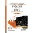 russische bücher: Лобачева Н.А. - Русский язык. Синтаксис. Пунктуация. Учебник для СПО