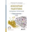 russische bücher: Клиорина Г.И., Осин В.А., Шумилов М.С. - Инженерная подготовка городских территорий. Учебник для СПО