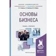 russische bücher: Боброва О.С., Цыбуков С.И., Бобров И.А. - Основы бизнеса. Учебник и практикум