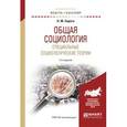 russische bücher: Сирота Н.М. - Общая социология. Специальные социологические теории. Учебное пособие для академического бакалавриата