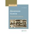 russische bücher: Чаплыгин С.А. - Динамика полета. Избранные работы