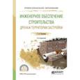russische bücher: Клиорина Г.И. - Инженерное обеспечение строительства. Дренаж территории застройки. Учебное пособие для СПО
