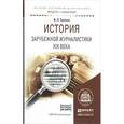 russische bücher: Трыков В.П. - История зарубежной журналистики XIX века. Учебное пособие для академического бакалавриата