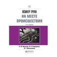 russische bücher: Николаев П. М., Спиридонов В. А., Масаллимов И. Г. - Осмотр трупа на месте происшествия. Практическое пособие
