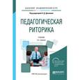 russische bücher: Десяева Н.Д. - отв. ред. - Педагогическая риторика. Учебник для академического бакалавриата