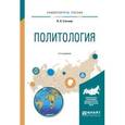 russische bücher: Стегний В.Н. - Политология. Учебное пособие для вузов