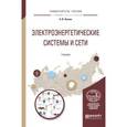 russische bücher: Лыкин А. В. - Электроэнергетические системы и сети. Учебник для вузов