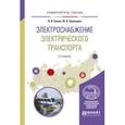 russische bücher: Сопов В.И., Прокушев Ю.А. - Электроснабжение электрического транспорта. Учебное пособие для вузов
