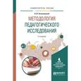russische bücher: Загвязинский В.И. - Методология педагогического исследования. Учебное пособие для вузов