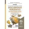 russische bücher: Гонсалес-Фернандес Е.А., Рыбакова Р.В., Светлова Е - Испанский язык. Начальный этап