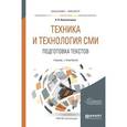 russische bücher: Колесниченко А.В. - Техника и технология сми. подготовка текстов