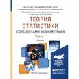 russische bücher: Ковалев В.В. - Теория статистики с элементами эконометрики в 2-х частях. Часть 1. Учебник для академического бакалавриата