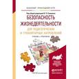 russische bücher: Соломин В.П. - Отв. ред. - Безопасность жизнедеятельности для педагогических и гуманитарных направлений