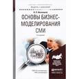 russische bücher: Иваницкий В.Л. - Основы бизнес-моделирования СМИ. Учебное пособие