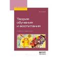 russische bücher: Канке В.А. - Теория обучения и воспитания. Учебник и практикум