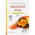 russische bücher: Карасева М.В. - Финансовое право. Учебник