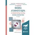 russische bücher: Строковский Е.А. - Физика атомного ядра и элементарных частиц: основы кинематики. Учебное пособие для академического бакалавриата