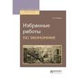 russische bücher: Чупров А.И. - Избранные работы по экономике