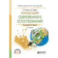 russische bücher: Свиридов В.В. - Концепции современного естествознания. Учебное пособие для СПО