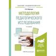 russische bücher: Образцов П.И. - Методология педагогического исследования. Учебное пособие для академического бакалавриата