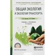 russische bücher: Павлова Е.И., Новиков В.К. - Общая экология и экология транспорта. Учебник и практикум для СПО