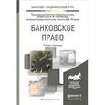 russische bücher: Попондопуло В.Ф. - Банковское право. Учебник и практикум для академического бакалавриата