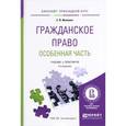russische bücher: Иванова Е.В. - Гражданское право. Особенная часть. Учебник и практикум