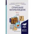 russische bücher: Рыбьев И.А. - Строительное материаловедение. В 2 частях. Часть 1. Учебник