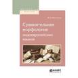 russische bücher: Фортунатов Ф.Ф. - Сравнительная морфология индоевропейских языков