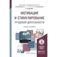 russische bücher: Лобанова Т.Н. - Мотивация и стимулирование трудовой деятельности. Учебник и практикум для академического бакалавриата