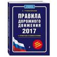 russische bücher: Громаковский А. - Правила дорожного движения 2017 с примерами и комментариями (+ таблица штрафов)