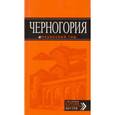 russische bücher:  - Черногория. Путеводитель (+ карта)