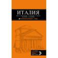 russische bücher:  - Италия. Рим, Флоренция, Венеция, Милан, Неаполь, Палермо. Путеводитель (+ карта)