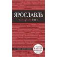 russische bücher: Леонова Н.Б. - Ярославль. Путеводитель (+ карта)