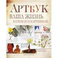 russische bücher: Кэти Джонсон - Артбук. Ваша жизнь в словах и картинках