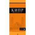 russische bücher: Александрова Ал. - Кипр