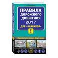 russische bücher: Алексей Приходько - Правила дорожного движения 2017 для "чайников" (со всеми самыми последними изменениями)