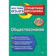 russische bücher: Н. Ю. Воробей - Обществознание. 5-11 класс. Справочник школьника. Все темы ОГЭ и ЕГЭ