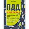 russische bücher: Финкель А.Е. - Правила дорожного движения в рисунках 2017