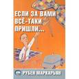 russische bücher: Маркарьян Рубен Валерьевич - Если за вами всё-таки пришли…10000 слов