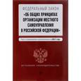 russische bücher:  - Федеральный закон "Об общих принципах организации местного самоуправления в Российской Федерации"