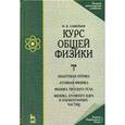 russische bücher: Савельев Игорь Владимирович - Курс общей физики. В 3-х томах. Том 3. Квантовая оптика. Атомная физика. Физика твердого тела. Физика атомного ядра и элемента