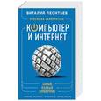 russische bücher: Виталий Леонтьев - Новейший самоучитель. Компьютер и интернет