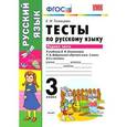 russische bücher: Тихомирова Елена Михайловна - Русский язык. 3 класс. Тесты к учебнику Л. Ф. Климановой, Т. В. Бабушкиной. В 2 х ч. Часть 1