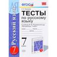 russische bücher: Груздева Евгения Николаевна - Русский язык. 7 класс. Тесты к учебнику М. М. Разумовской и др.