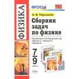 russische bücher: Перышкин Александр Васильевич - Физика. 7-9 классы. Сборник задач к учебникам А.В. Перышкина